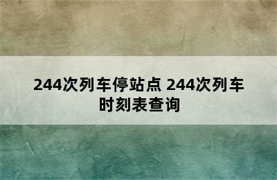 244次列车停站点 244次列车时刻表查询